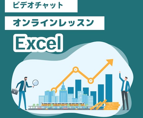 オンラインでエクセルを教えます 初心者でもOK！エクセルで表やグラフなど教えます イメージ1
