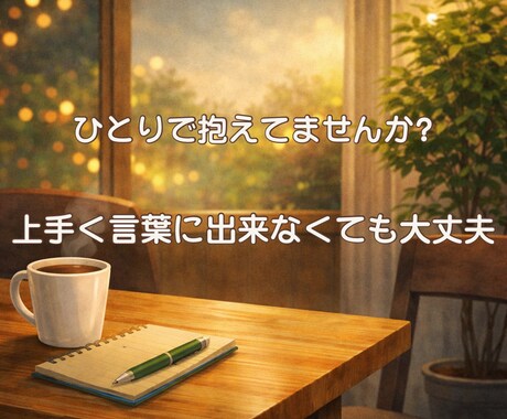 モヤモヤの正体を整理します 匿名OK・愚痴もOK｜仕事と将来の不安をその場で整理 イメージ2