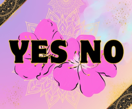 もう悩まない！YESかNOでお伝えします 恋愛、仕事、人間関係、ハイヤーセルフの力をかりて幸せに！ イメージ1