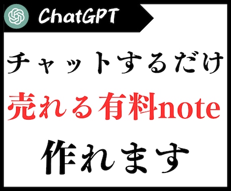 楽して売れるnoteが作れるGPTsを配布します チャットするだけで質の高い有料コンテンツが作れる！ イメージ1