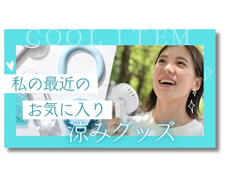 1枚1000円！YouTubeサムネイルつくります お手頃価格◎女性ならではのデザイン丁寧に作成いたします。 イメージ2