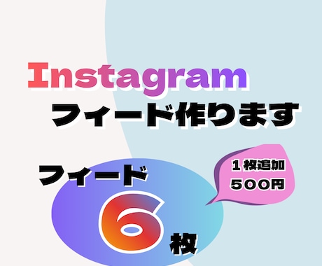 Instagramフィード６枚セット作成します ポップで目を引くフィードを作成します イメージ1