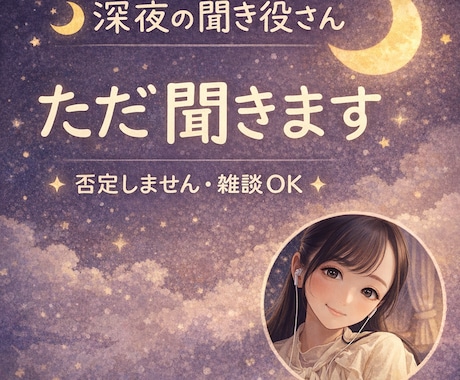 しんどい夜、ただお話聞きます ただ聞くだけのよりそい屋。あなたのための聞き役さん。 イメージ1