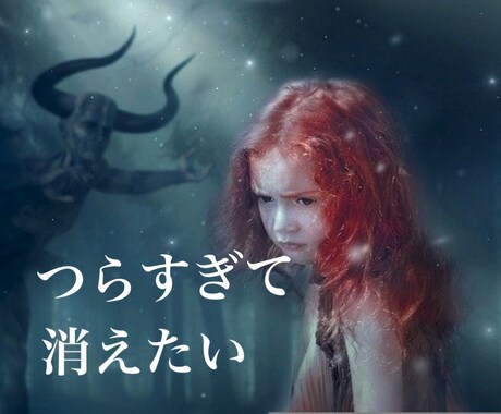 消えてしまいたいあなたに寄り添います 辛すぎて、生きていくのが苦しいあなたに イメージ1