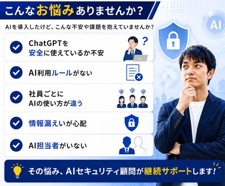 AIセキュリティ顧問として継続支援します AIを安全に導入・運用できる環境づくりを支援します イメージ2
