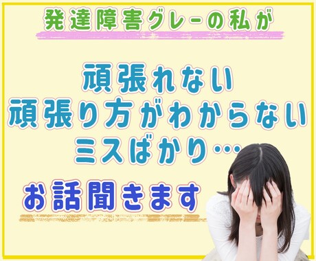 日々のやらかし・辛い気持ち、いくらでもお聞きします 発達障害グレーだからわかる、毎日の辛い失敗お聞きします イメージ2