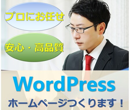 丸投げOK！本格的なワードプレスサイトを制作します デザイン性の高いワードプレスでホームページを作ります イメージ1