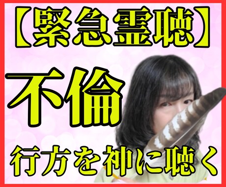 不倫鑑定【緊急】霊聴で魂の縁と本音を完全解読します 【不倫】苦しいのに離れられない——その愛の正体、今こそ暴露 イメージ1