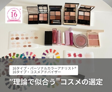 パーソナルカラー別＊コスメ選びの迷い、解決します 診断したけど、自分に合うコスメが分からない方へ.. イメージ1