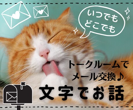 文字でメールみたいにお話しましょう♪何でも聞きます 電話じゃない方がいい方へ、文字で好きな時にお話しできます♪ イメージ1