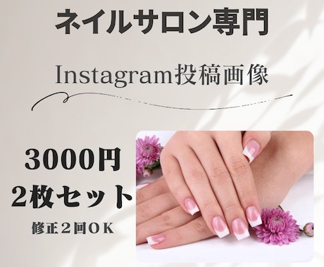 ネイルサロン向け｜SNS投稿画像を制作します 集客につながるおしゃれなInstagram投稿画像作成します イメージ1
