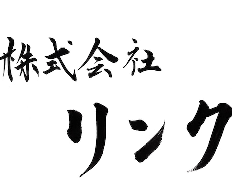 大阪の書道家が筆文字店舗ロゴをお作りします 看板・名刺・チラシ・ＳＮＳ用などに使用可能 イメージ2