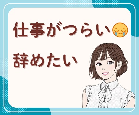 仕事がつらい辞めたい！将来の不安などお聴きします 人間関係が難しい/コミュ障/給料が低い/仕事が覚えられない イメージ1