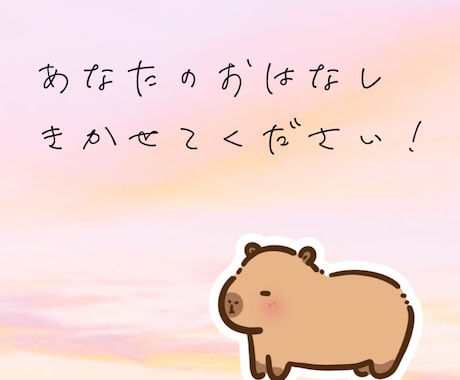 推し活の色々、なんでも聞きます 推し活以外でも私に聞かせてください！ イメージ1