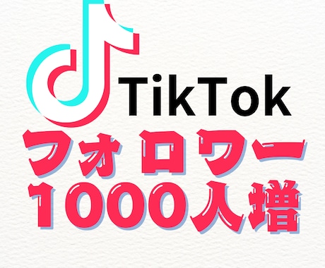 TikTokフォロワー1000人増加させます 保障あり◎/振り分け可◎TikTokフォロワー増加