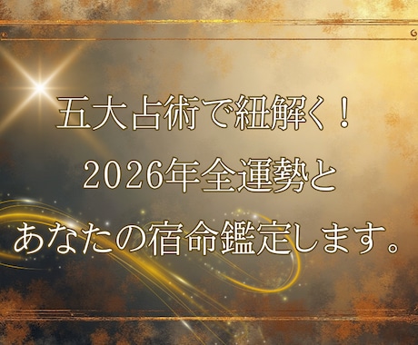 2026年全運勢とあなたの宿命鑑定します 2026年の運勢と宿命を紐解く究極の鑑定書！ イメージ1