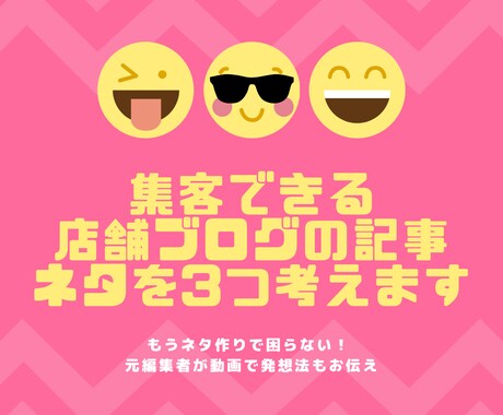 集客できる店舗ブログの記事ネタを3つ考えます もうネタ作りで困らない！ 元編集者が発想法もお伝え イメージ1