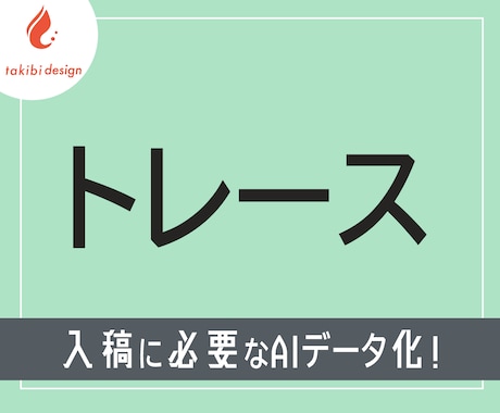 トレースデータを作成いたします スピード感を持った丁寧な作業で対応します！ イメージ1