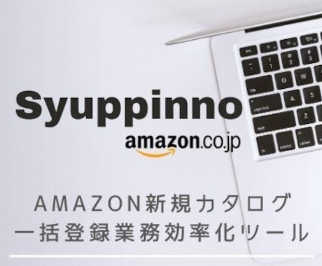 アマゾン新規カタログ一括商品登録ツールを紹介します 現役プレイヤーの私が研究してツールを仕上げました イメージ1