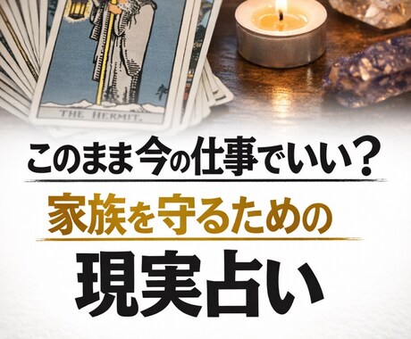 このまま今の仕事を続けるべきか占います あなたの家庭を守る現実的アドバイス イメージ1