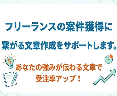 フリーランスの案件獲得のための文章を改善します イメージ1