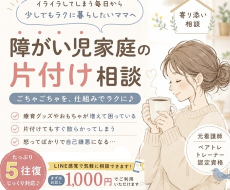 障がい児育児中のミニマリストがお悩みお聞きします 当事者ママとモノや固定観念を手放しませんか？【5往復】 イメージ1