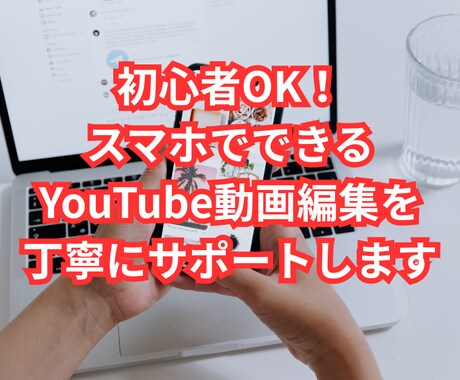 初心者OK！YouTube動画編集をサポートします イメージ1