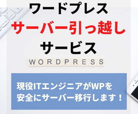 ワードプレスブログの移行引っ越しを安全に代行します 自分でブログを移転するのが心配な人はプロにお任せください！ イメージ1