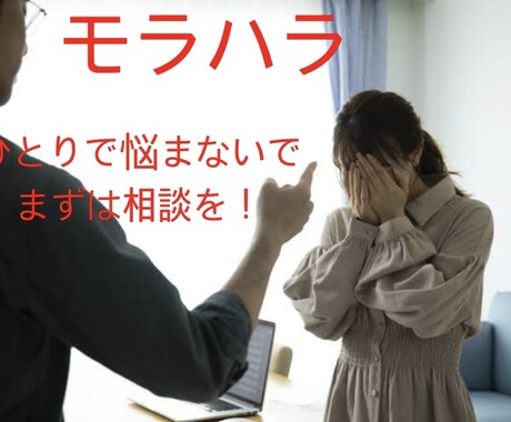 精神科ナースがあなたに寄り添います モラハラ経験を元にお話をききます！ひとりで絶対悩まないで！ イメージ1