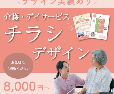 介護・デイサービス チラシデザイン作成いたします イメージ1