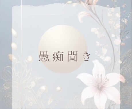 誰にも言えない愚痴の聞き相手になります 吐き出してくれた愚痴は、絶対に否定せず優しく受け止めます。 イメージ1