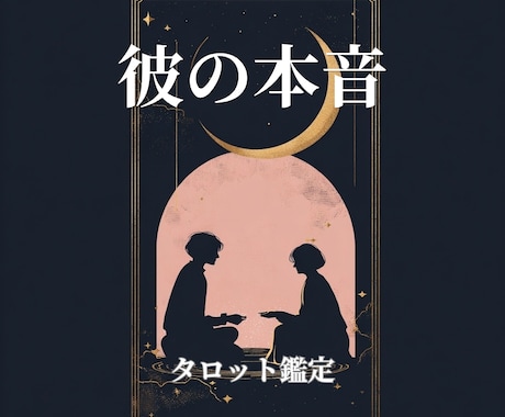 彼の本音/彼の気持ちを深く読み解きます 相手の気持ち・両想い・片思いⅠ今の不安を整理し心を軽くします イメージ1