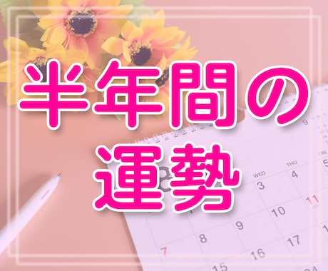 半年間の運勢を占います 今後半年間の運勢をオラクルカードとリーディングで鑑定します イメージ1