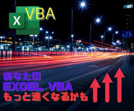 破格！エクセルVBAの速度改善アドバイスします VBA経験豊富な現役プログラマーがサポートします イメージ1