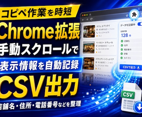 Googleマップの表示情報を自動CSV整理します イメージ1