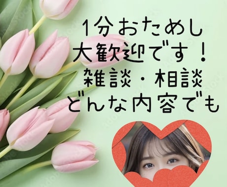 1分OK雑談/相談/男女歓迎何でもお聴き致します ポイント消化大歓迎◎どんなことでも大丈夫 イメージ1