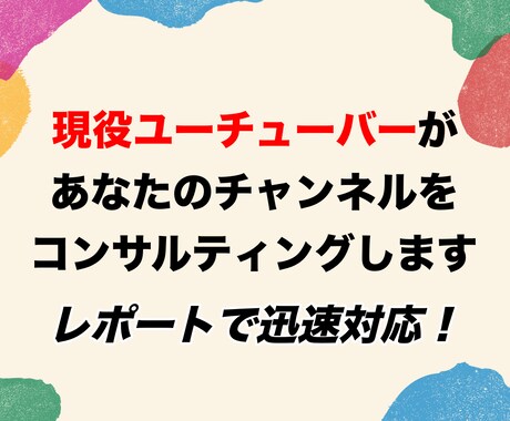 あなたのYouTubチャンネルをコンサルします 現役のYoutuberがあなたのチャンネルを伸びるものに！ イメージ1