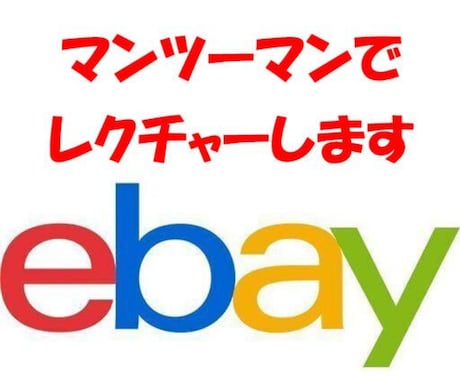 ebayの設定、出品一からマンツーマンで教えます ebayの設定から初出品まで責任をもってお手伝いいたします イメージ1