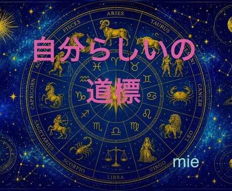 占星術であなたの特性丸裸にします 西洋占星術で自分らしく楽に人生攻略していくための道標に⭐︎ イメージ1