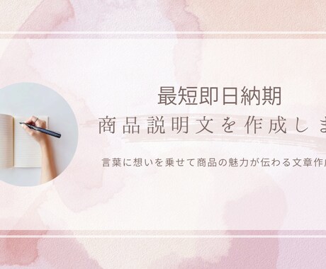 商品説明文を作成｜AI×文章力で魅力を引き出します 想いを言葉に乗せて商品の魅力が伝わる文章を作成します イメージ1