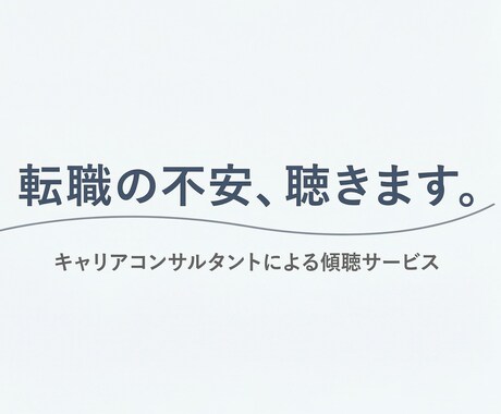 転職の不安、ここで話すだけで楽になれます 話すだけでいい。傾聴のプロが寄り添います イメージ1