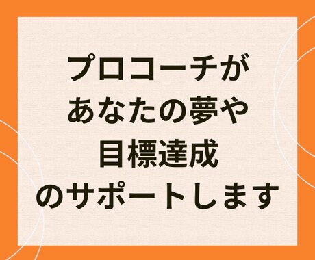 最高の人生をえらぶ自分になるコーチングします 夢・目標達成/自分軸/プロコーチによる60分セッション イメージ2