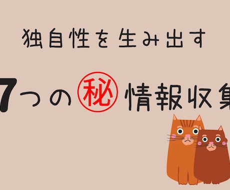 頭１つ抜けだす７つの極秘情報収集メソッド暴露します 情報発信のみで生活している私の極秘情報収集テク イメージ1