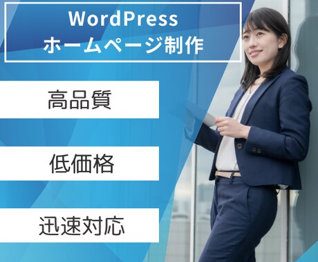 WordPressでWebサイトを制作いたします 先着5名まで！今だけのお買い得価格です！ イメージ1