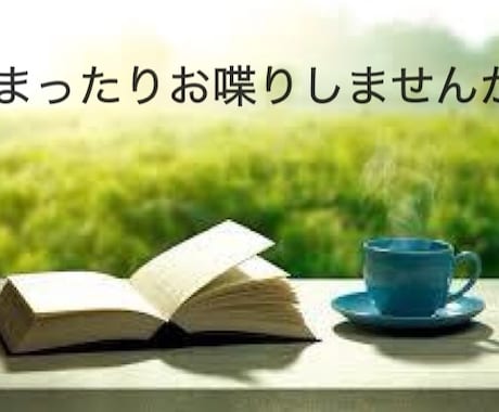 5日間お話しながらおすすめの小説、本を提案します 気軽に楽しく、お話し頂けたら嬉しいです。（選書・雑談） イメージ1