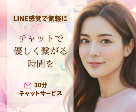 気軽に繋がれるチャット✨心に優しく寄り添います 電話は苦手な方でも文字で感じるやわらかな安心☘️ イメージ1
