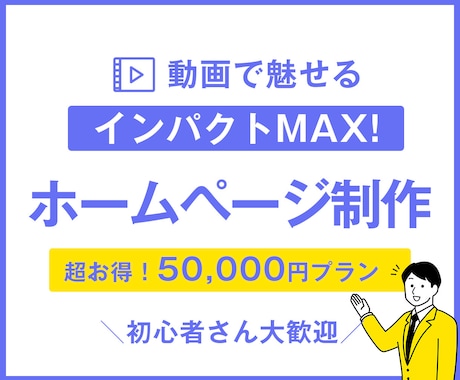 こだわり感MAX！TOP動画付きサイト制作します 「かっこよくて使えるサイトが、まさかこの価格で？」 イメージ1