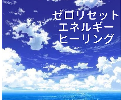 心の自然治癒力を戻すヒーリング(ガード付)します もう怒ったり悩んだり泣いたりしたくない方へ。 イメージ1