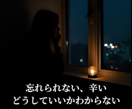 忘れられない人の本音を霊視し、未来への道を示します 未練・迷い・涙の理由を霊視し、心新たに前を向けるあなたへ イメージ2