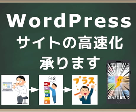 WordPress サイトを高速化します SEOへの影響が心配な方、単純にサイトが遅くて困っている方へ イメージ1